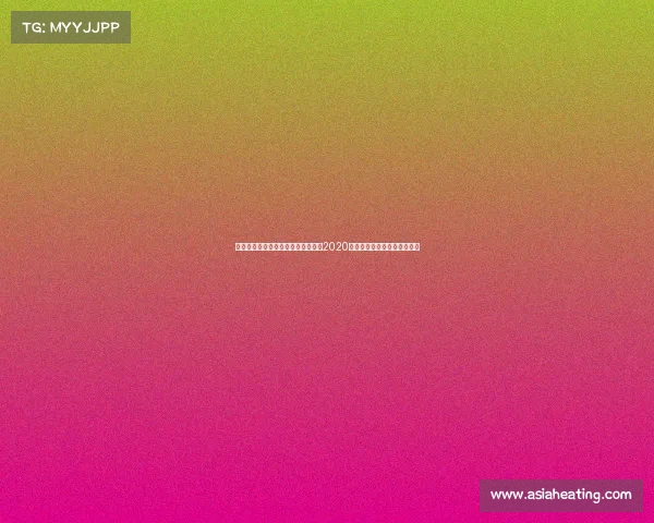 龙达罗西赛事龙达罗西什么时候回归2020年第一回合的比赛在什么时间