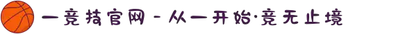 一竞技官网 - 从一开始·竞无止境